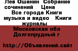 Лев Ошанин “Собрание сочинений“ › Цена ­ 100 - Все города Книги, музыка и видео » Книги, журналы   . Московская обл.,Долгопрудный г.